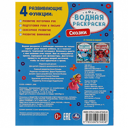 Раскраска водная "Для самых маленьких", АССОРТИ, 200х250 мм, 8 стр., лицензия, УМКА