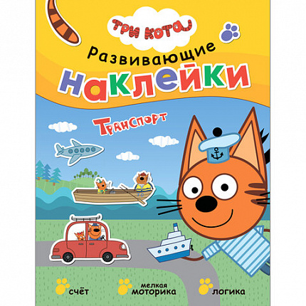 Книжка с наклейками АССОРТИ "Три кота. Развивающие наклейки", 25,5х19,5 см, 0+, МС