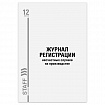 Журнал регистрации несчастных случаев на производстве, 12 л., А4, 200х290 мм, STAFF, 130289