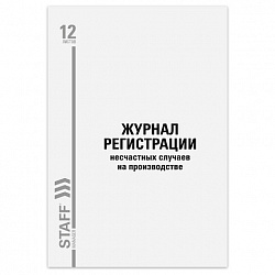 Журнал регистрации несчастных случаев на производстве, 12 л., А4, 200х290 мм, STAFF, 130289