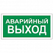 Знак вспомогательный "Аварийный выход", 300х150 мм, пленка самоклеящаяся, 610039/В59