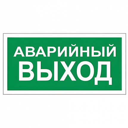 Знак вспомогательный "Аварийный выход", 300х150 мм, пленка самоклеящаяся, 610039/В59