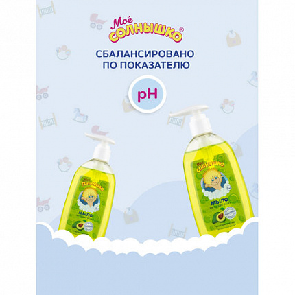 Мыло жидкое детское гипоаллергенное с маслом авокадо 300 мл, МОЕ СОЛНЫШКО, дозатор, 1701