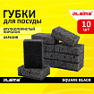 Губки для посуды 9,8х6,6х3 см, КОМПЛЕКТ 10 шт., SQUARE BLACK, КРУПНОПОРИСТЫЙ поролон с абразивным слоем, LAIMA, 608648