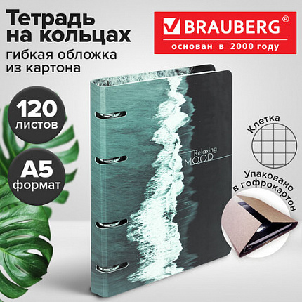 Тетрадь на кольцах А5 160х212 мм, 120 листов, картон, матовая ламинация, клетка, BRAUBERG, "Relax", 404725