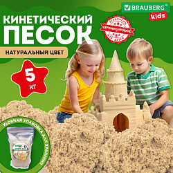 Песок для лепки кинетический, цвет песочный, 5000 г, пакет, BRAUBERG KIDS, 666006