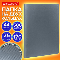 Папка на 2 кольцах А4 BRAUBERG PIXEL, 25 мм, серая, до 170 листов, 0,5 мм, 273034