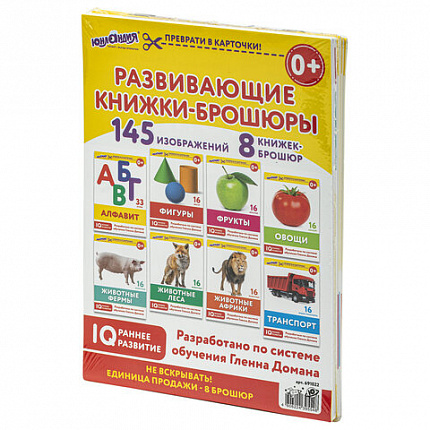 Карточки Домана, 8 развивающих брошюр по методике ГЛЕННА ДОМАНА, 145 изображений, ЮНЛАНДИЯ, 691022