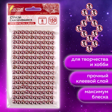 Стразы самоклеящиеся КРУГЛЫЕ, 8 мм, 150 штук, розовые, на подложке, ОСТРОВ СОКРОВИЩ, 662239