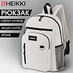 Рюкзак HEIKKI ULTRA (ХЕЙКИ) универсальный, карман-антивор, бежевый, 42х30х14 см, 272558