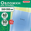 Обложки ПП для тетрадей и дневников, КОМПЛЕКТ 50 шт. + 2 шт. в ПОДАРОК, 60 мкм, 210х350 мм, прозрачные, ПИФАГОР, 274105