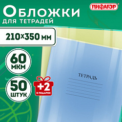 Обложки ПП для тетрадей и дневников, КОМПЛЕКТ 50 шт. + 2 шт. в ПОДАРОК, 60 мкм, 210х350 мм, прозрачные, ПИФАГОР, 274105