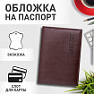 Обложка для паспорта экокожа, мягкая вставка изолон, "PASSPORT", коричневая, STAFF Profit, 237184