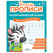 Прописи "Умные прописи КАЛЛИГРАФИЧЕСКИЙ ПОЧЕРК", 6+, КОМПЛЕКТ 3 шт., 48 стр., 165x215 мм, ПРОСВЕЩЕНИЕ, 0413-01, 90-0413-01