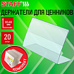 Держатели для ценников 80х60 мм, КОМПЛЕКТ 20 шт., ПЭТ, STAFF, 291388