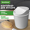 Контейнер, урна, ведерко для мусора НАСТОЛЬНОЕ, 2,4 л, 165x135 мм, белый, BOOMHOUSE (БУМХАУС), 238897