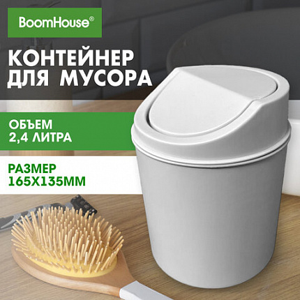 Контейнер, урна, ведерко для мусора НАСТОЛЬНОЕ, 2,4 л., 165x135мм, белый, BoomHouse, 238897