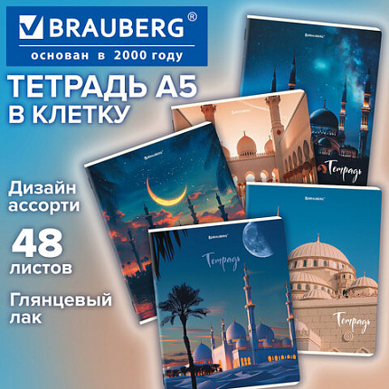 Тетрадь А5, 48 л., BRAUBERG, скоба, клетка, глянцевый лак, "Мечеть" (микс в спайке), 405648