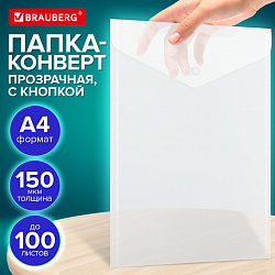 Папка-конверт с кнопкой А4, BRAUBERG "UNIVERSAL", до 100 листов, вертикальная, прозрачная, 0,15 мм, 273075