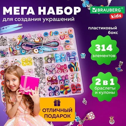 Набор для создания бижутерии и украшений 314 элементов Ассорти в пластиковом боксе, BRAUBERG KIDS, 665299