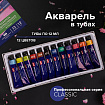 Акварель художественная в тубах НАБОР 12 цветов по 12 мл, BRAUBERG ART CLASSIC, 191764