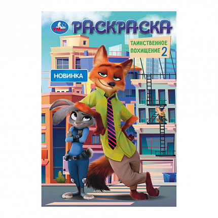 Книжка-раскраска "ПОПУЛЯРНЫЕ СЮЖЕТЫ" АССОРТИ, 145х210 мм, 16 страниц, "УМКА"