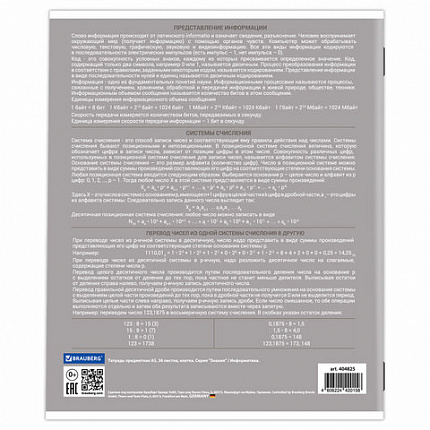 Тетрадь предметная ЗНАНИЯ 36л, обложка мелованная бумага, ИНФОРМАТИКА, клетка, BRAUBERG, 404825
