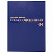 Журнал "Общий журнал работ", 64 л., бумвинил, блок офсет, А4 200х290 мм, BRAUBERG, 130144