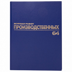 Журнал "Общий журнал работ", 64 л., бумвинил, блок офсет, А4 200х290 мм, BRAUBERG, 130144