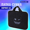 Папка на молнии с ручками BRAUBERG А4, 1 отделение, полиэстер, 20 мм, "Don't be afraid", 271478