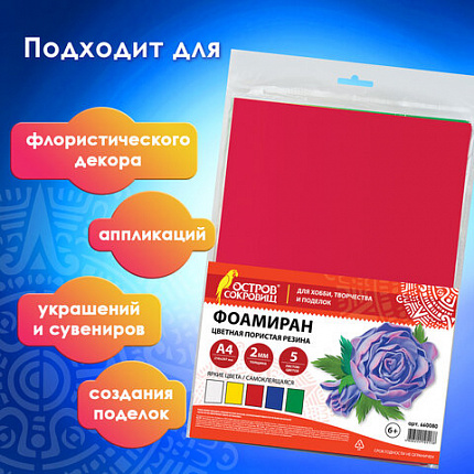 Пористая резина/фоамиран А4, 2 мм, НАБОР, 5 листов, 5 цветов, яркие цвета, самоклеящаяся, ОСТРОВ СОКРОВИЩ, 660080