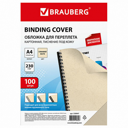 Обложки картонные для переплета, А4, КОМПЛЕКТ 100 шт., тиснение под кожу, 230 г/м2, слоновая кость, BRAUBERG, 530947