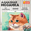 Картина стразами (алмазная мозаика), 30х40 см, ОСТРОВ СОКРОВИЩ "Кот", без подрамника, 663859