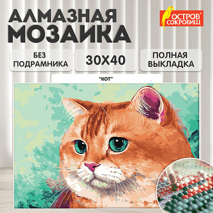 Картина стразами (алмазная мозаика), 30х40 см, ОСТРОВ СОКРОВИЩ "Кот", без подрамника, 663859