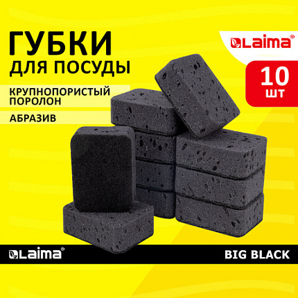 Губки для посуды 9,5х7х3,5 см, КОМПЛЕКТ 10 шт., BIG BLACK, КРУПНОПОРИСТЫЙ поролон с абразивным слоем, LAIMA, 608650