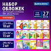 Обложки ПВХ для учебников и тетрадей, НАБОР 27 шт., ПЛОТНЫЕ, 110 мкм, универсальные, прозрачные, BRAUBERG, 272705