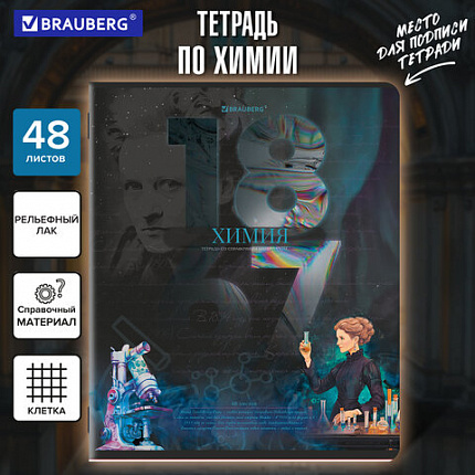 Тетрадь предметная ДАТЫ 48 л., TWIN-лак, ХИМИЯ, клетка, подсказ, BRAUBERG, 405133