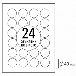 Этикетка самоклеящаяся D40 мм, 24 этикетки, белая, 70 г/м2, 50 листов, TANEX, сырье Финляндия, 114551, TW-2140