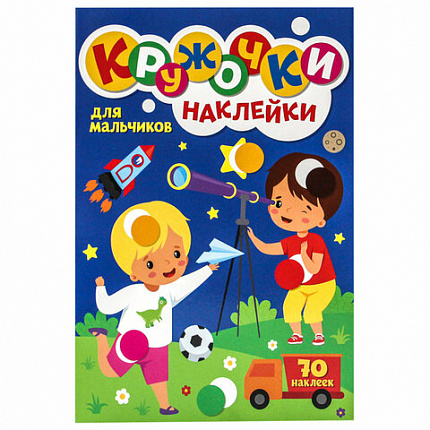 Книжка – игра "Кружочки с наклейками", ассорти, 12 стр., 164х224 мм, ПП
