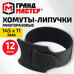 Хомуты-липучки на основе ленты Velcro, многоразовые, 145x11мм, КОМПЛЕКТ 12шт, черные ГРАНДМАСТЕР, 702218