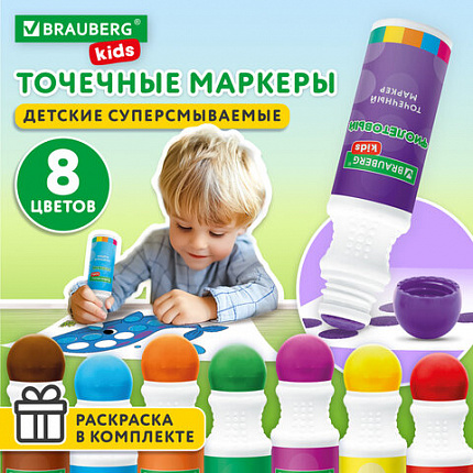 Большие точечные маркеры BRAUBERG KIDS 8 цветов + РАСКРАСКА и 2 сменных наконечника В ПОДАРОК, 152616
