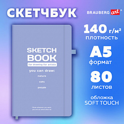 Скетчбук, слоновая кость 140 г/м2, 130х210 мм, 80 л., софт-тач, резинка, BRAUBERG ART CLASSIC, "For artists", 117774