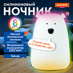 Ночник силиконовый LED "Медведь" 111x111x160 мм, белый свет/RGB, таймер, USB, аккумулятор 1200 мАч, DASWERK (ДАСВЕРК), 238938