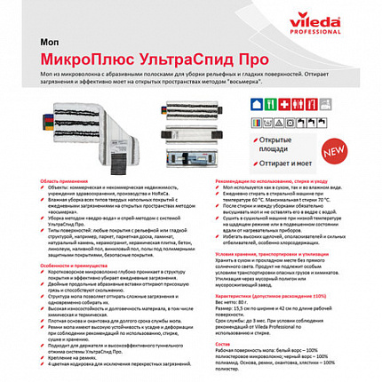 Насадка МОП плоская для швабры/держателя 40 см, уши (ТИП УВ), микрофибра/абразив, VILEDA "УльтраСпид", 167291