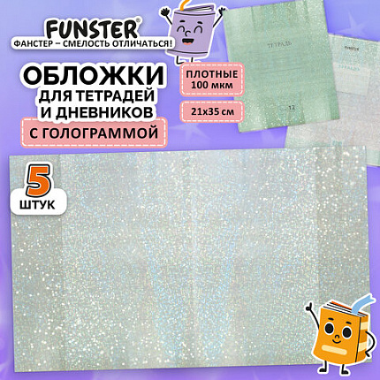 Обложки с ГОЛОГРАММОЙ для тетрадей и дневников, КОМПЛЕКТ 5 шт., ПЛОТНЫЕ, 100 мкм, 210x350 мм, FUNSTER, 274089