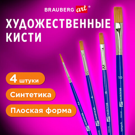 Кисти художественные набор 4 штуки, синтетика (плоские № 2, 4, 6, 10) BRAUBERG ART DE