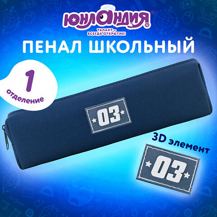Пенал ЮНЛАНДИЯ ЮНИОР, 1 отделение, полиэстер, аппликация, "Winner", 20х6х4 см, 273800