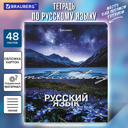 Тетрадь предметная КЛАССИКА ПРИРОДА 48 л., обложка картон, РУССКИЙ ЯЗЫК, линия, подсказ, BRAUBERG, 405091