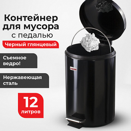 Ведро мусорное с педалью 12 литров "Classic", ЧЕРНОЕ ГЛЯНЦЕВОЕ, металлическое, со съемным внутренним ведром, LAIMA, 602850