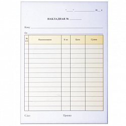 Бланк бухгалтерский, офсет, 2-слойный самокопирующийся, "Накладная", А5 (147х207 мм), СПАЙКА 50 шт., 130051